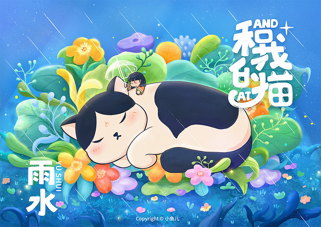 原创插画《雨水》（图ZMzQyMTc5ODYw） - 创作习作 - 站酷设计师小鱼儿Ketty原创素材 - 站酷ZCOOL
