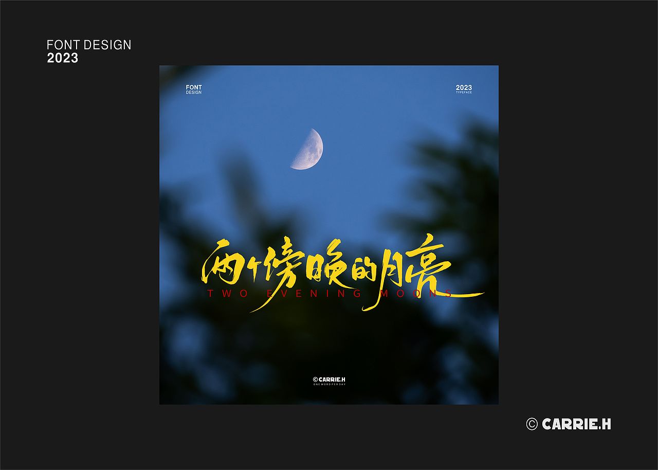 手写字体设计合集6