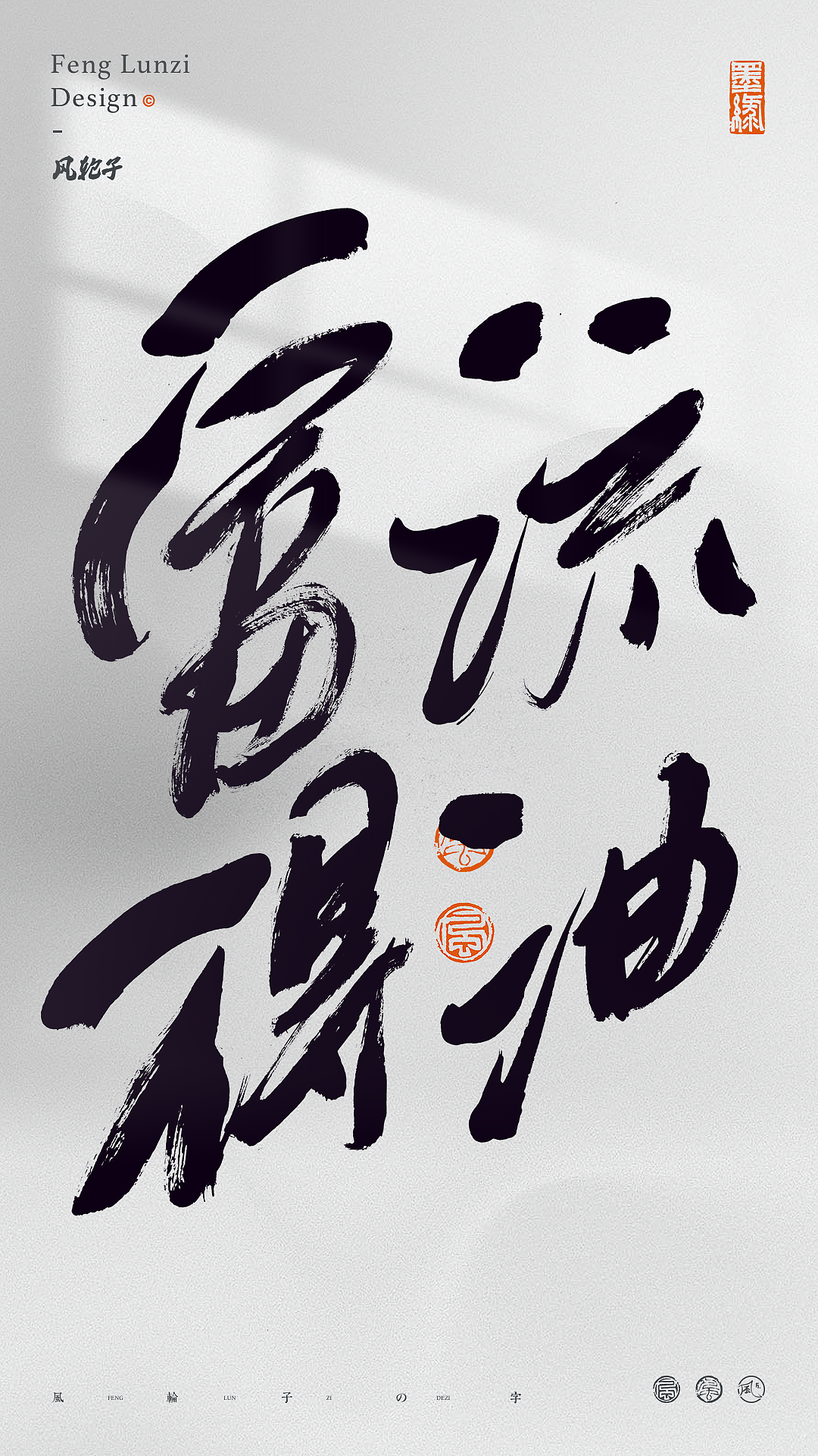 手写书法 手写书法 手写字体 书法字体 手写书法字设计