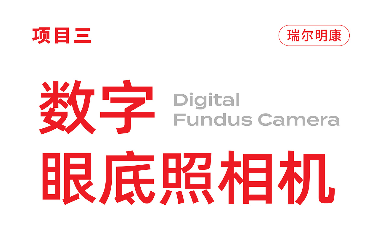 案例合集|医疗产品设计合集(图ZMzM0MTc3NjU2) - 其他工业/产品 - 站酷设计师瑞德设计股份原创素材 - 站酷ZCOOL