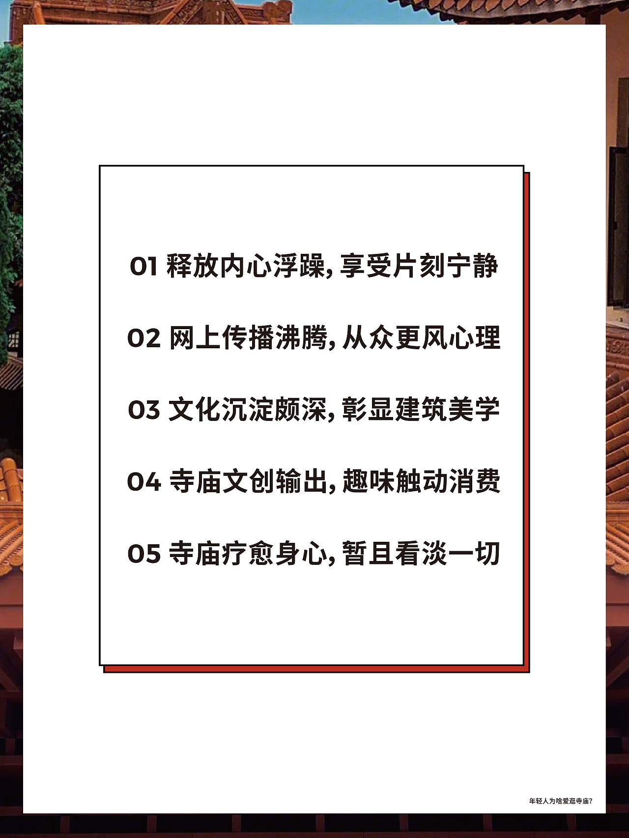 年轻人为啥爱逛寺庙❓（图ZMzQwMTY2MzQ0） - 文案/策划 - 站酷设计师星秀工坊品牌策划原创素材 - 站酷ZCOOL