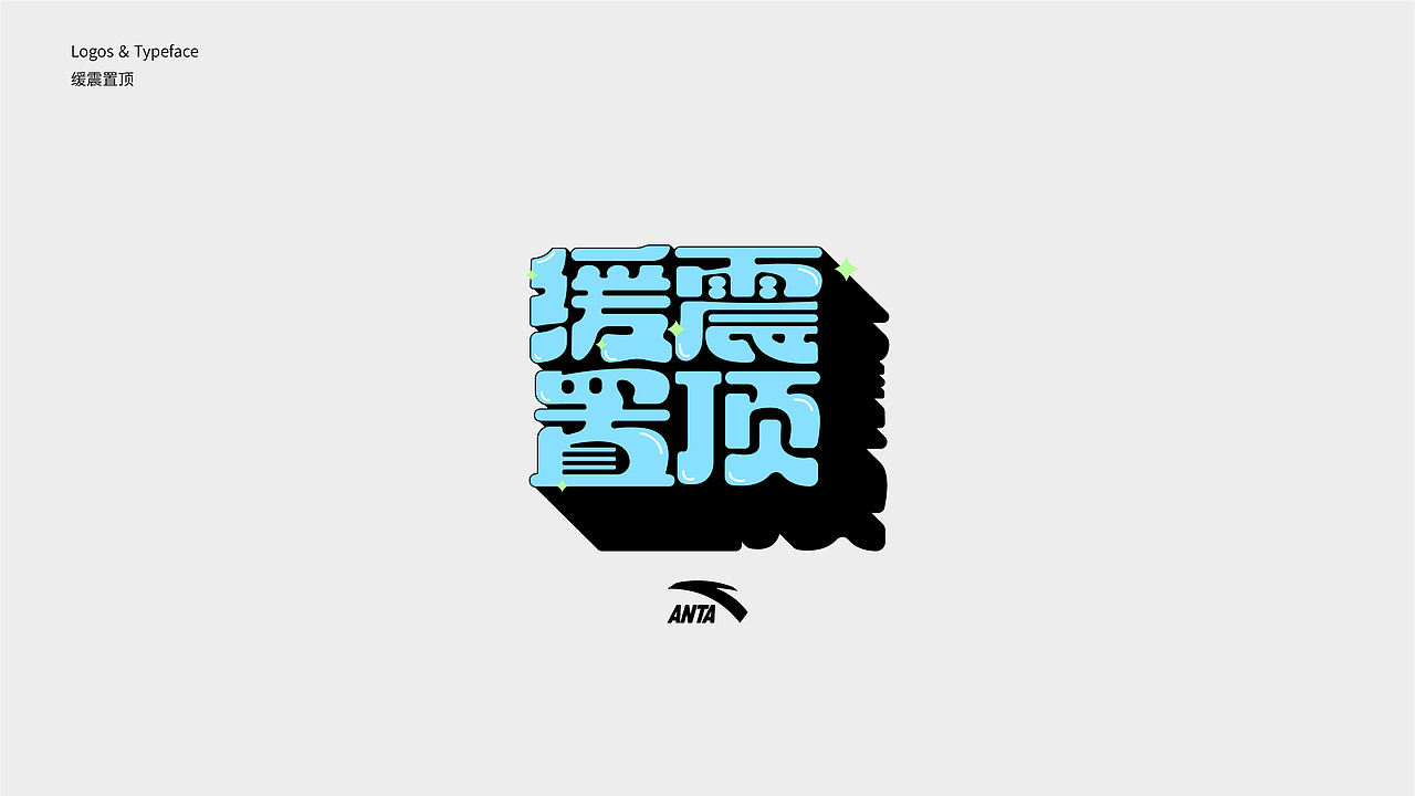 字体设计 2023 Typography Works .Vol（图ZMzQxOTEzMjA0） - 字体/字形 - 站酷设计师陈小发原创素材 - 站酷ZCOOL