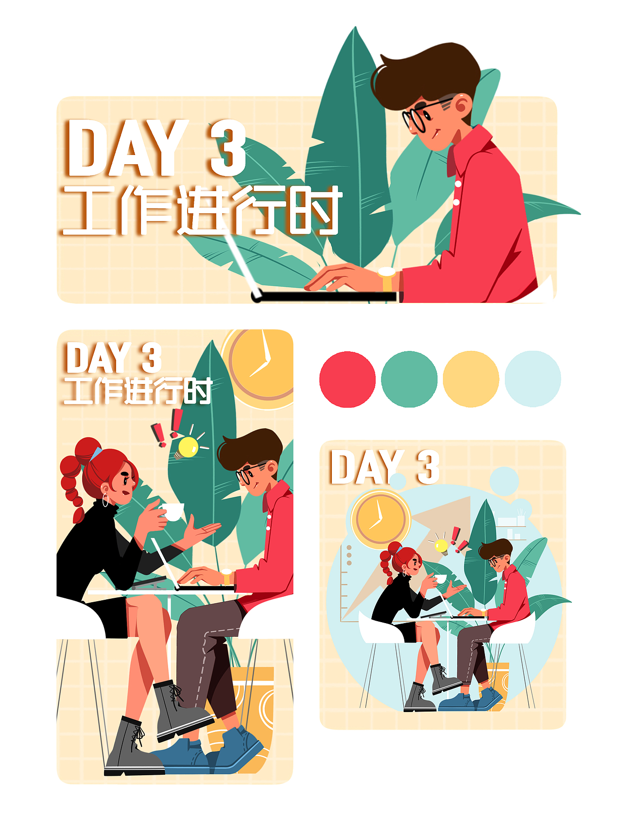 运营插画-工作进行时