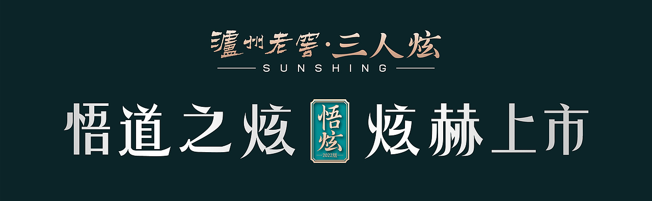 三人炫·悟炫亮相第六届“易享节”