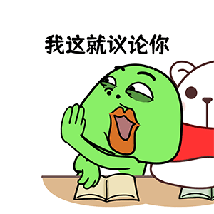 猫与熊 疯癫大嘴蛙上班发疯篇 表情包 | 原创IP可授权