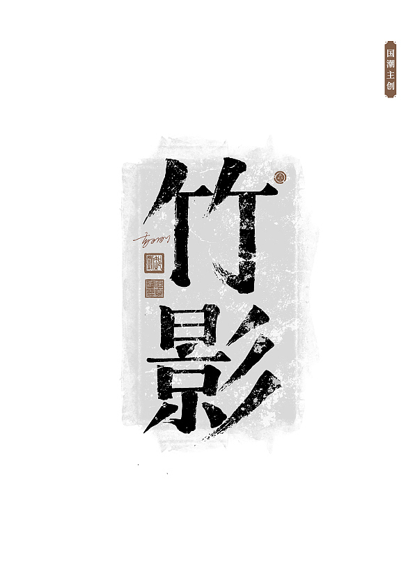 手写字体第58期（图ZMzUxNDA1NzQ0） - 字体/字形 - 站酷设计师墨焰h原创素材 - 站酷ZCOOL