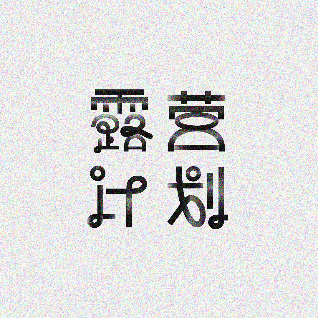 第2天——创作（图ZMzIxMTgxMDA4） - 字体/字形 - 站酷设计师小饿鱼原创素材 - 站酷ZCOOL