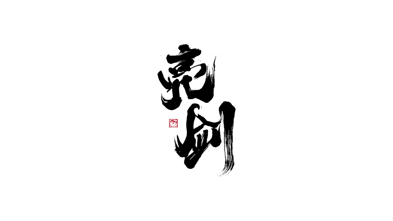 字体设计/劉念國潮設計風格（图ZMzIzNTgxMjM2） - 字体/字形 - 站酷设计师劉念原创素材 - 站酷ZCOOL