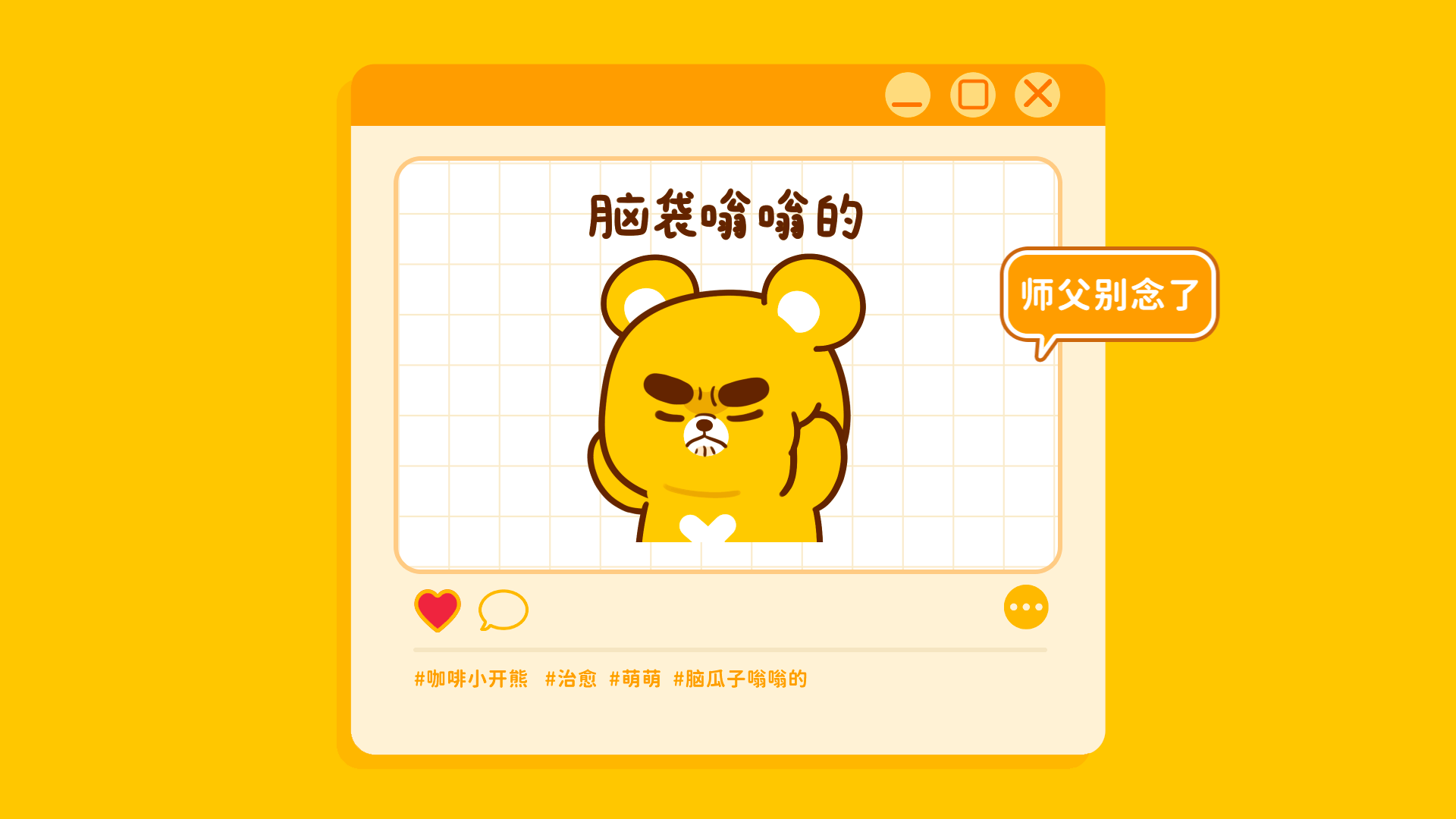 网络表情丨小开熊的日常（图ZMzQ1OTIxMjg4） - 网络表情 - 站酷设计师江浩大叔工作室原创素材 - 站酷ZCOOL