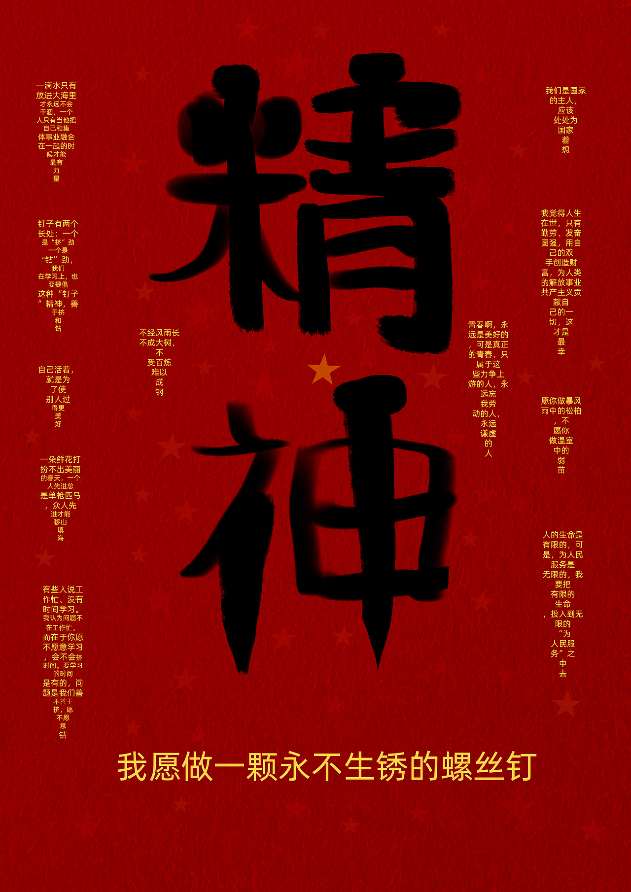 雷锋海报--一颗永不生锈的螺丝钉