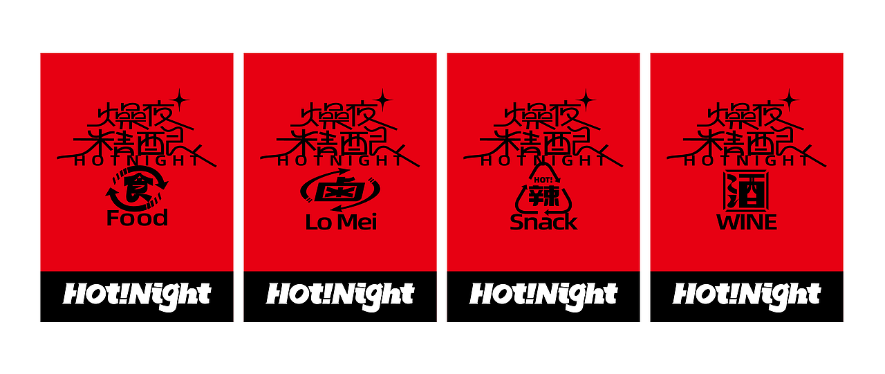 【燥夜hotnight】酒吧品牌形象设计（图ZMzUxNzE4ODky） - 品牌 - 站酷设计师赖振军原创素材 - 站酷ZCOOL