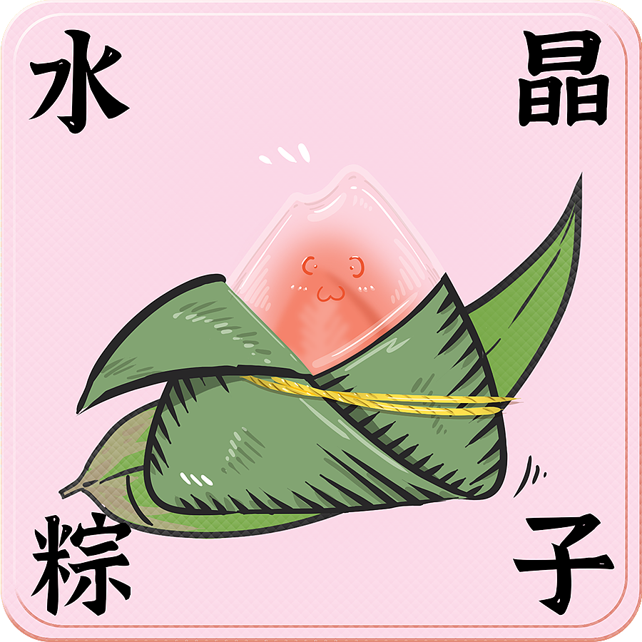 端午节 粽子（图ZMzAzMjU4ODgw） - 商业插画 - 站酷设计师我是大猫王原创素材 - 站酷ZCOOL