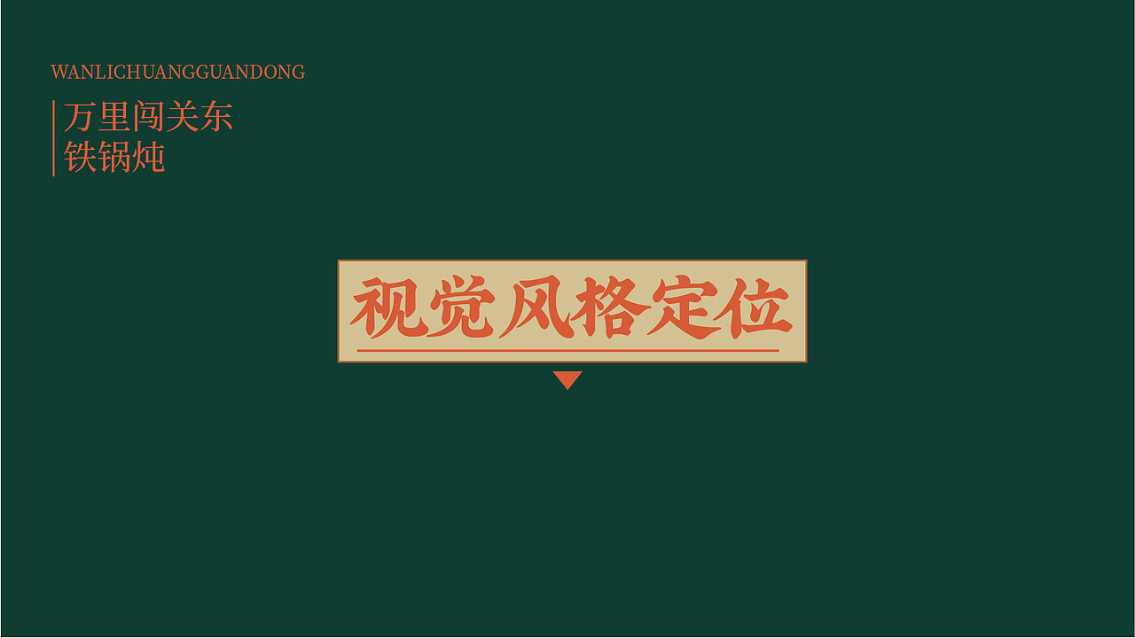 万里闯关东(图ZMzU4NTAwNjQw) - 品牌 - 站酷设计师上扬品牌营销咨询原创素材 - 站酷ZCOOL