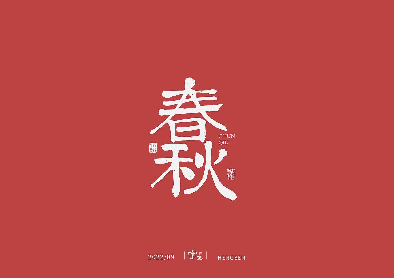 字体，字形（图ZMzE3ODUwMDY4） - 字体/字形 - 站酷设计师恒犇设计原创素材 - 站酷ZCOOL