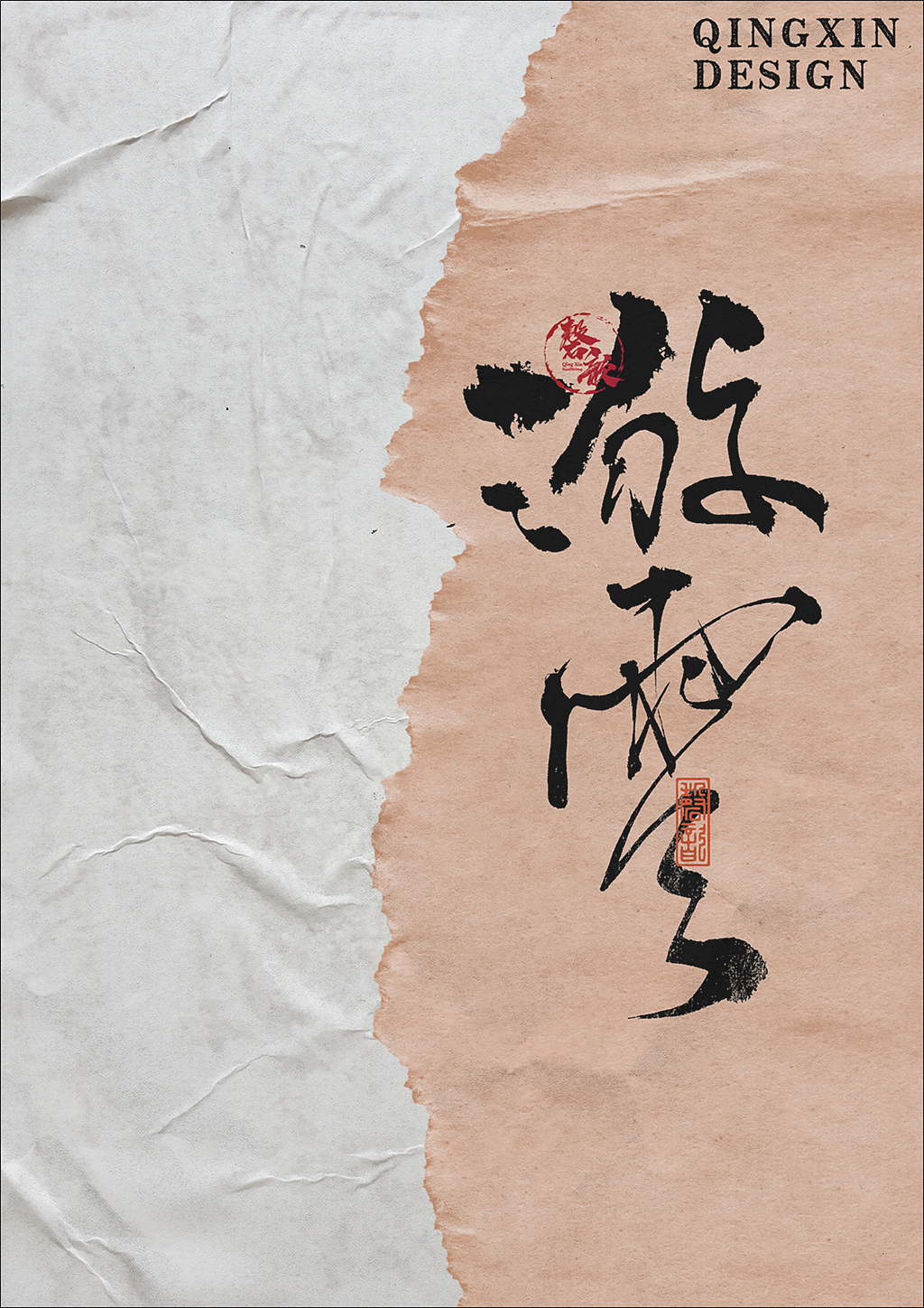 书法字体设计#80
