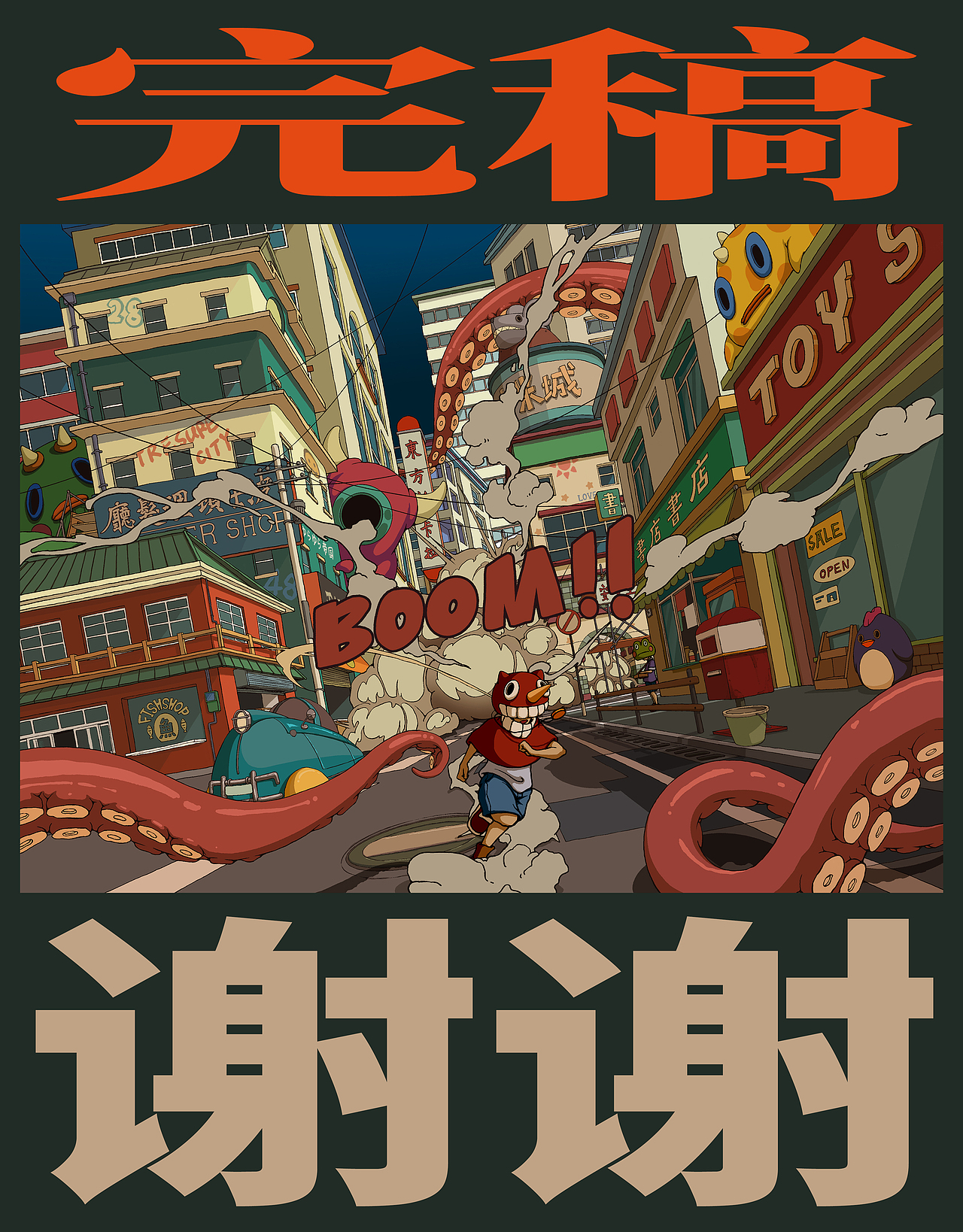 章鱼都市（图ZMzM0MTgwMDY4） - 新锐潮流插画 - 站酷设计师羽子丰原创素材 - 站酷ZCOOL
