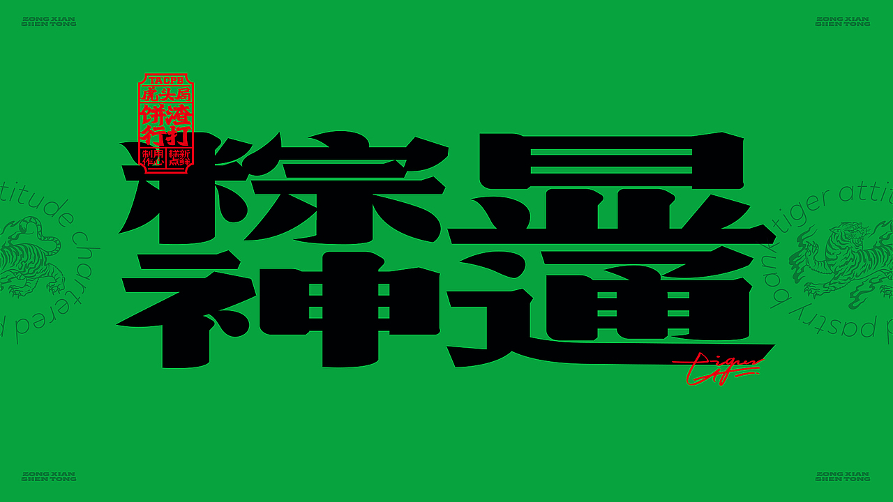 虎头局-粽显神通午端礼盒（图ZMzA1NzIwOTky） - 包装 - 站酷设计师boombrand兴之原创素材 - 站酷ZCOOL