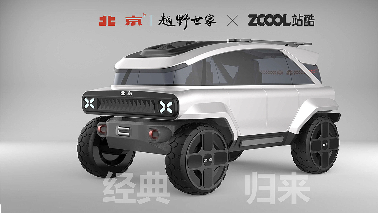 【一起话未来北京越野设计】一一经典归来