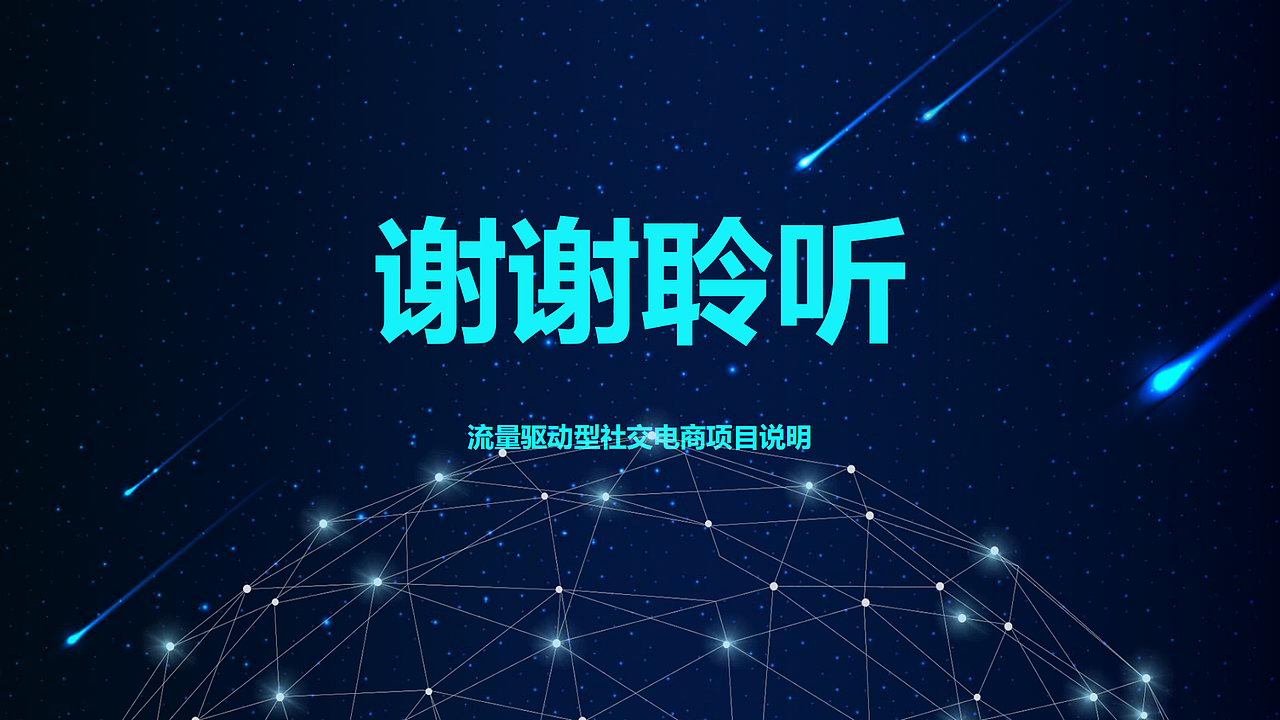 流量驱动型社交电商