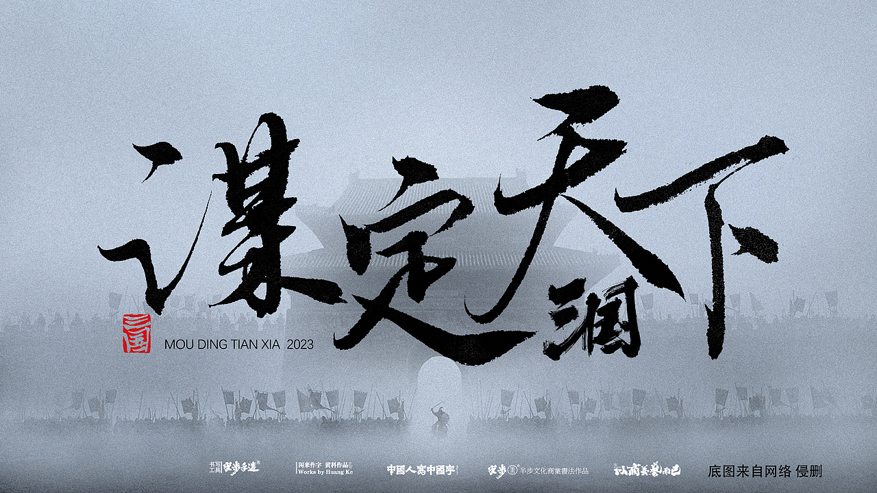 黄科商业书法作品 游戏《三国 谋定天下》LOGO（图ZMzU5NDU5NjUy） - 字体/字形 - 站酷设计师半步黄科原创素材 - 站酷ZCOOL