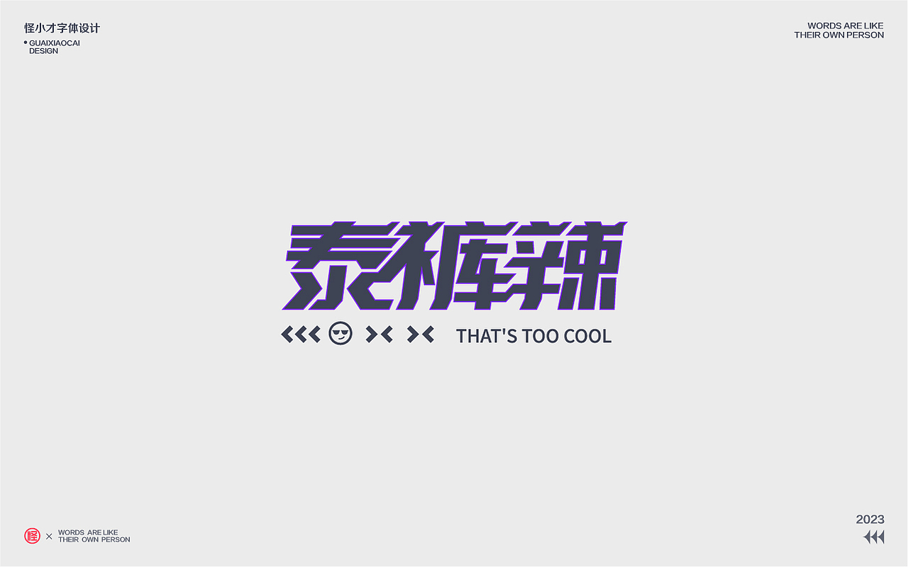 2023.字体设计/Typography Font（图ZMzQzNDg2Nzg4） - 字体/字形 - 站酷设计师怪小才原创素材 - 站酷ZCOOL