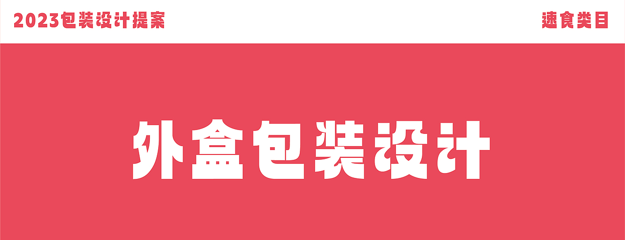 速食系列包装设计（图ZMzQwNTAxMDQ0） - 包装 - 站酷设计师遛狗人原创素材 - 站酷ZCOOL