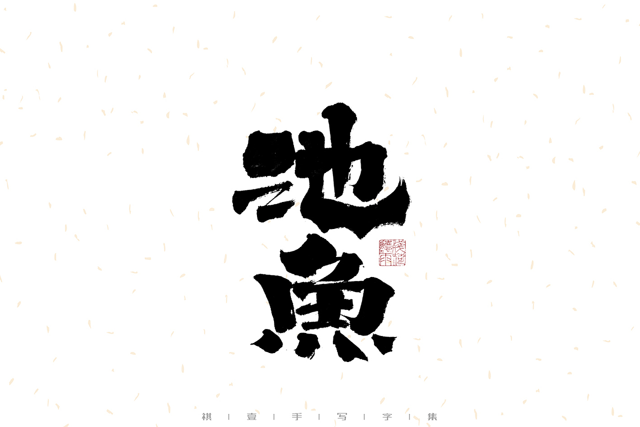 自言字语 —— 一组手写毛笔字（图ZMzE2OTM5MjMy） - 字体/字形 - 站酷设计师祺壹原创素材 - 站酷ZCOOL