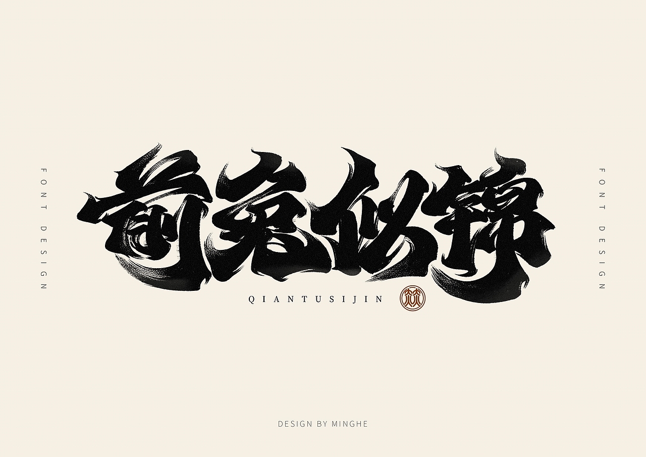 近期手写字体作品汇总（图ZMzI4MTc3MDQ4） - 字体/字形 - 站酷设计师迷Hun手写原创素材 - 站酷ZCOOL