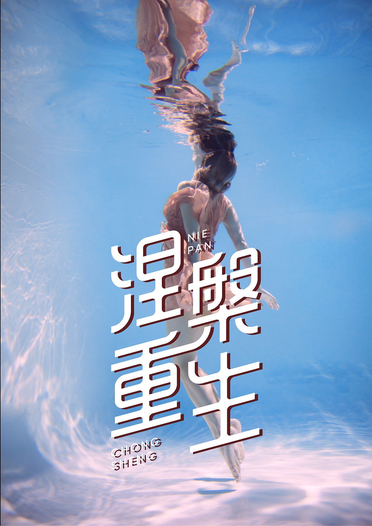 涅槃重生（图ZMzI2NzY2Mjg4） - 字体/字形 - 站酷设计师弯道超车设计室原创素材 - 站酷ZCOOL