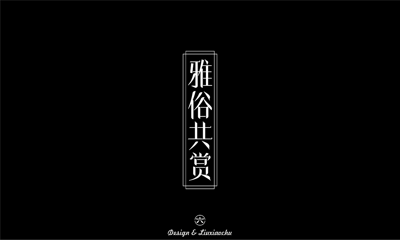 【2022】字体设计合集（图ZMzI3ODMwNjA4） - 字体/字形 - 站酷设计师六小出DESIGN原创素材 - 站酷ZCOOL