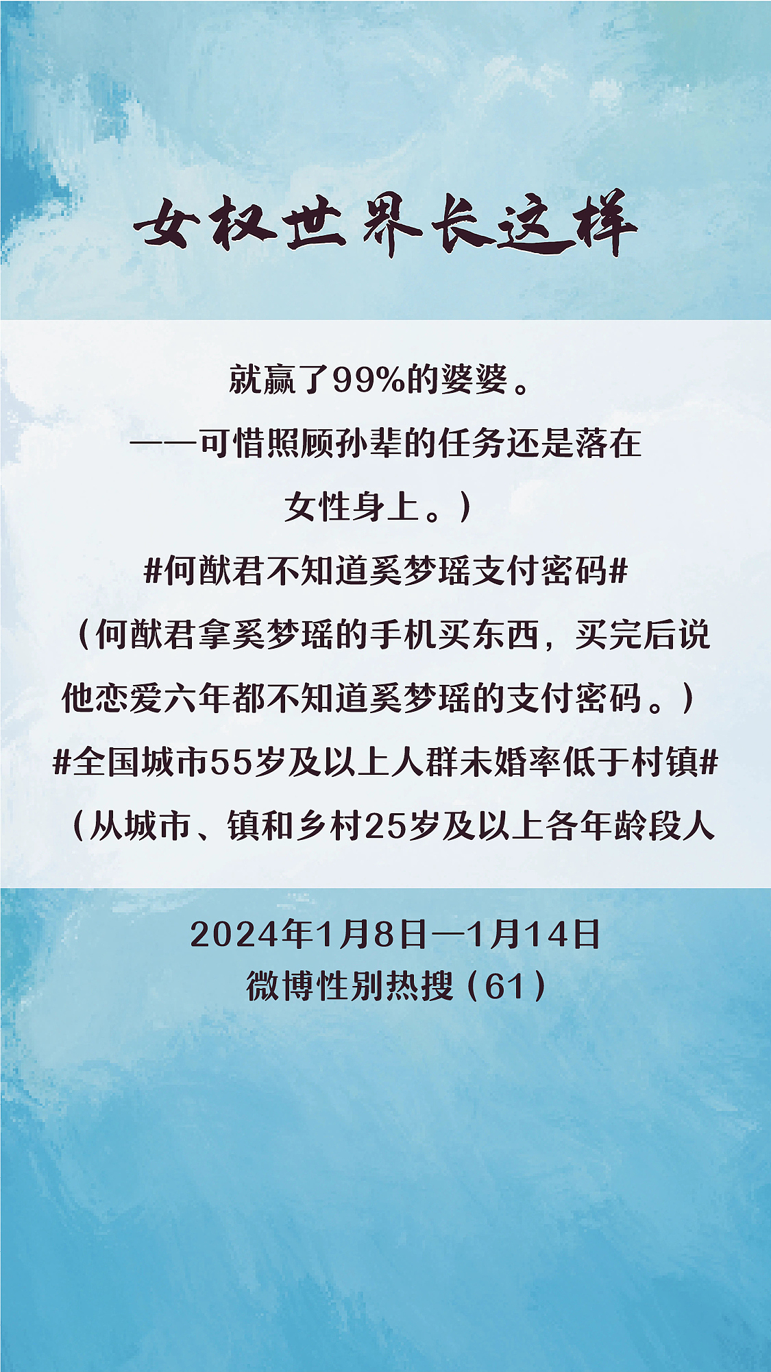 阿p-女权世界长这样74: 1/8/2024-1/14/2024（上）