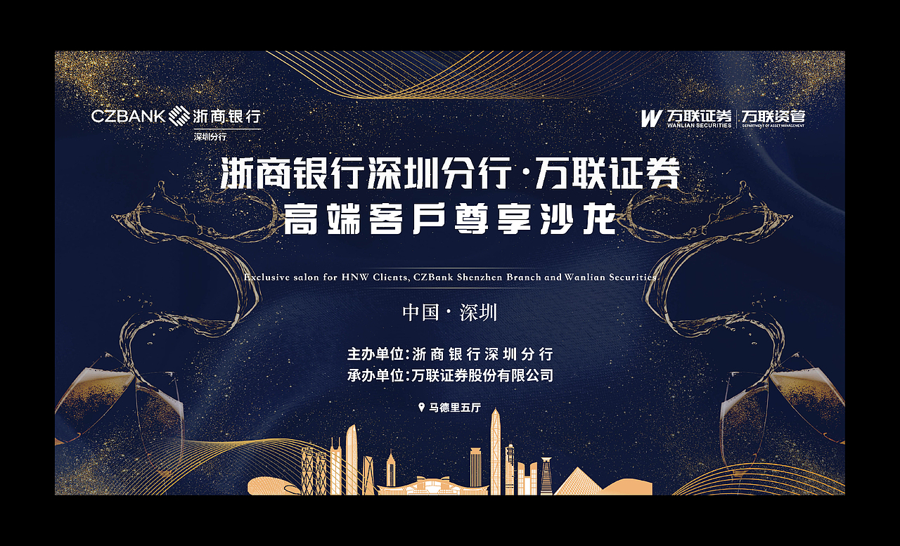 浙商银行深圳分行 ·万联证券活动视觉设计（图ZMzU3MTIwMDUy） - 宣传物料 - 站酷设计师金中泽原创素材 - 站酷ZCOOL
