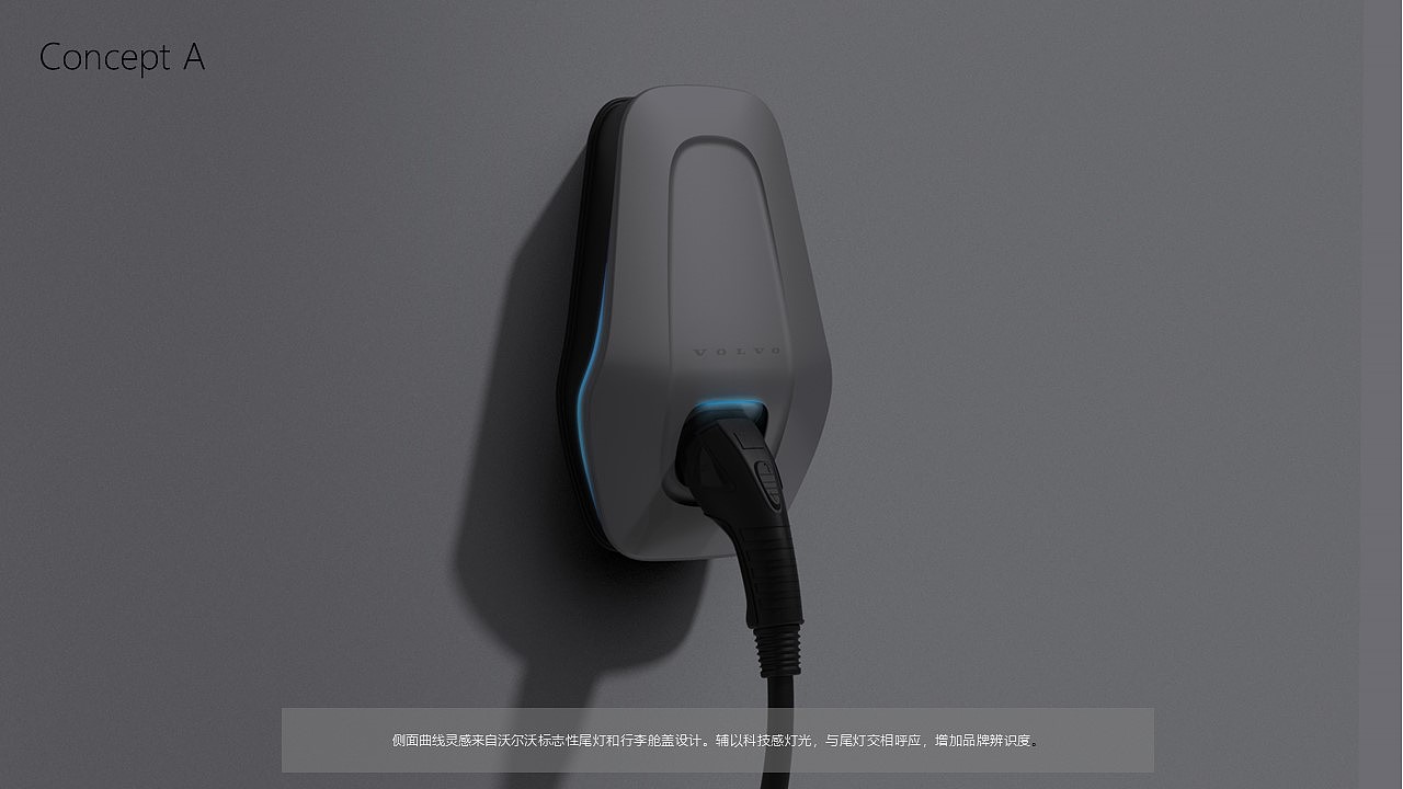 沃尔沃充电桩设计