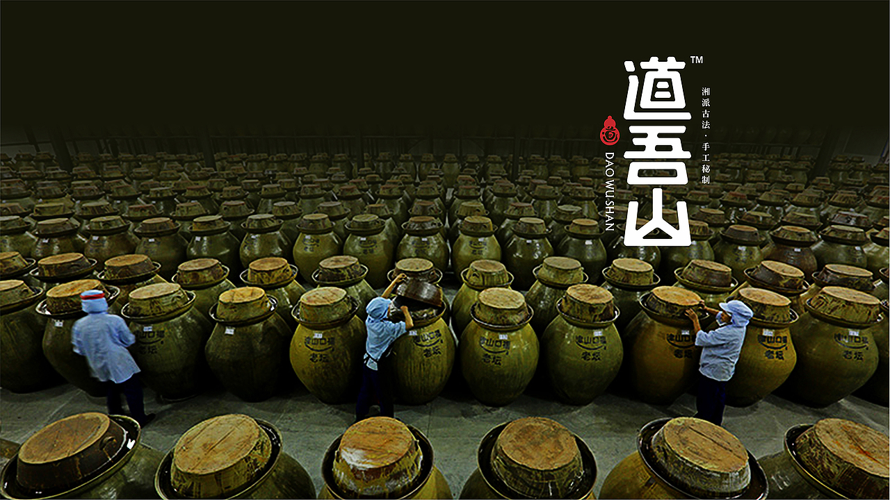 道吾山 × 亮品牌 | 湘派古法 手工秘制