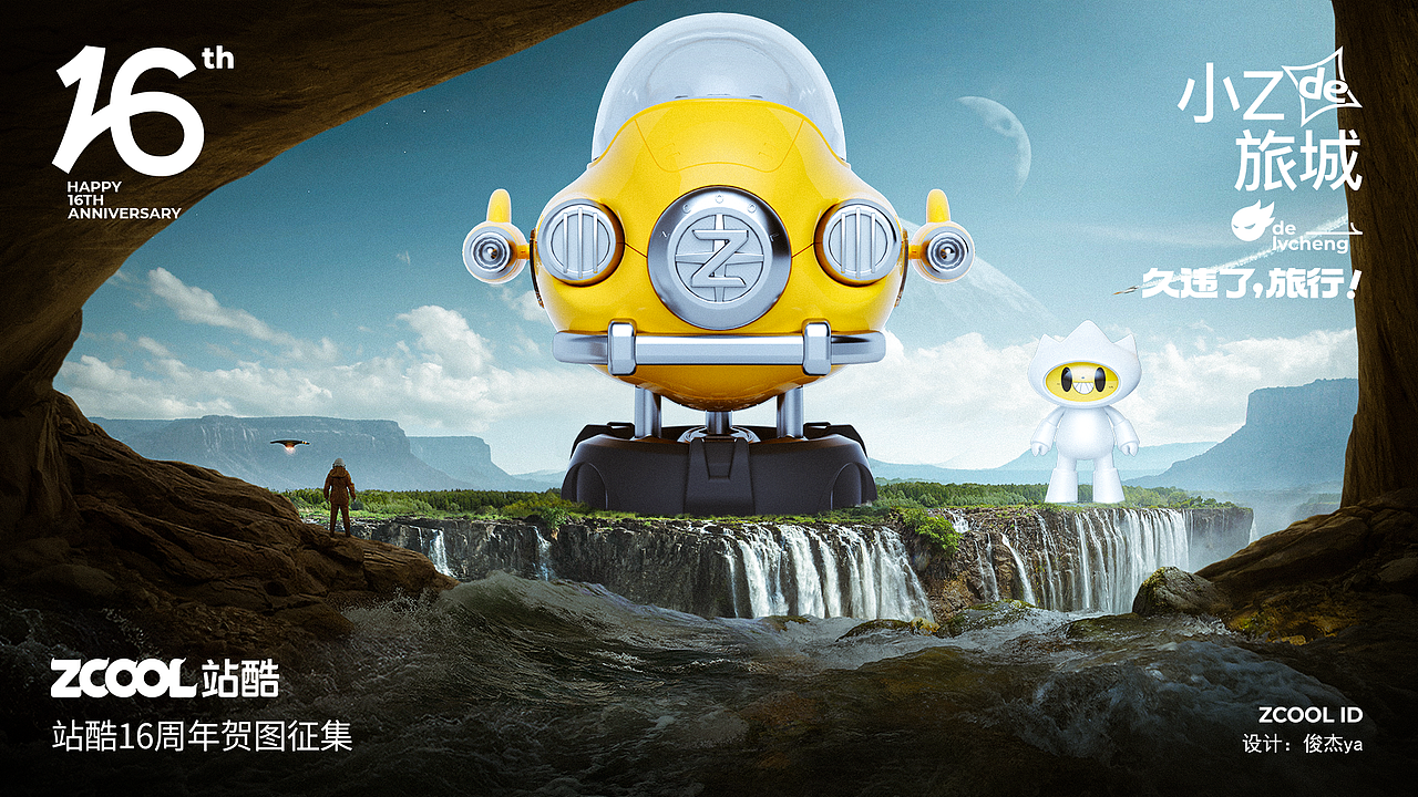 久违了！旅行_站酷16周年贺图（图ZMzA2NTg0MjY0） - 海报 - 站酷设计师俊杰ya原创素材 - 站酷ZCOOL