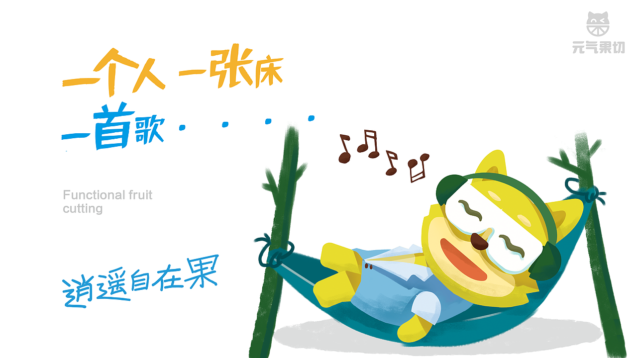 元气果切品牌设计 治愈系水果品牌。餐饮品牌 包装设计（图ZMzA5MTg0Nzgw） - 品牌 - 站酷设计师卡拉米下士原创素材 - 站酷ZCOOL