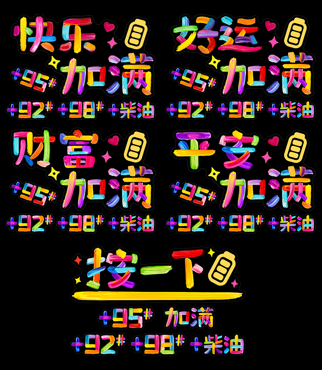 彩绘款加油贴