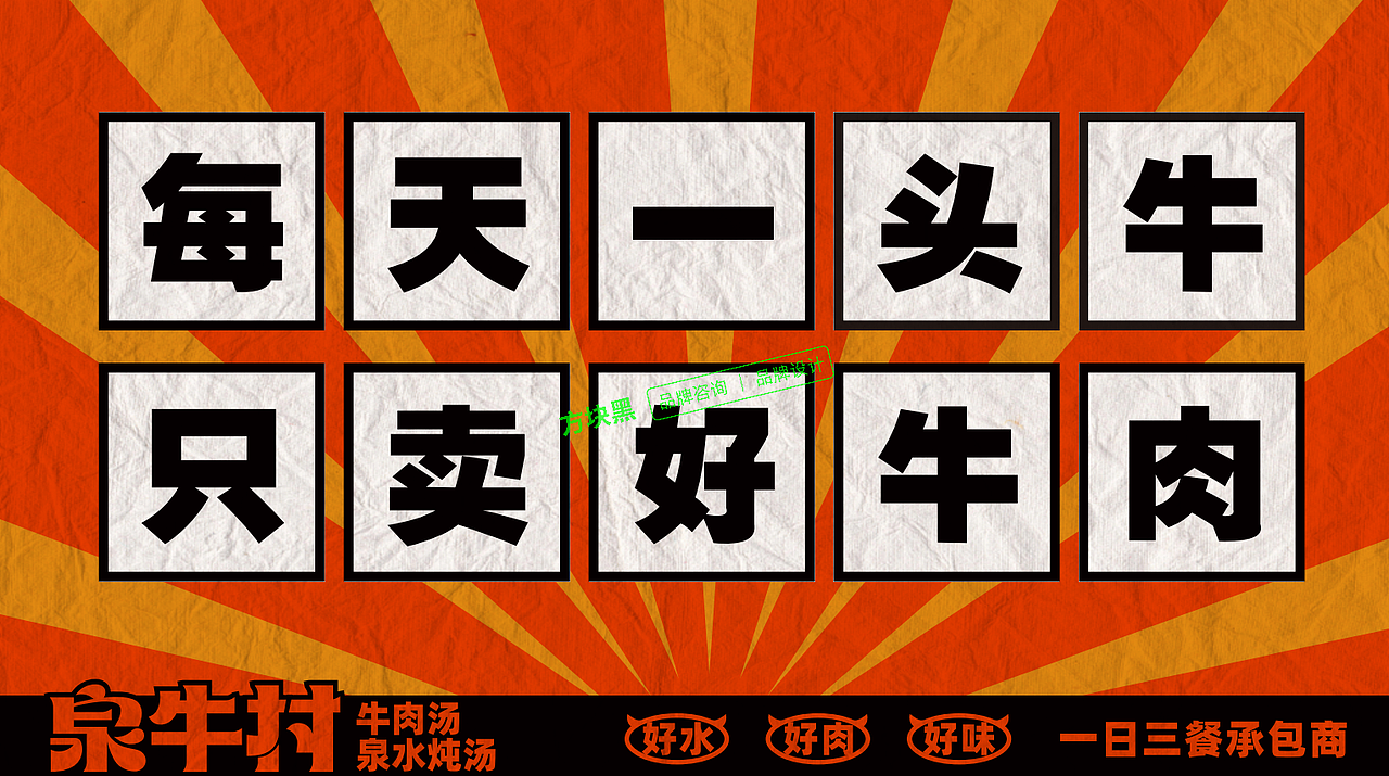 泉牛村牛肉汤♢方块黑