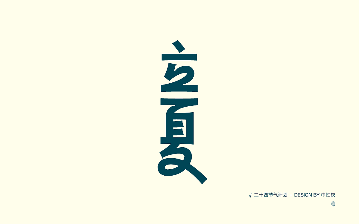 二十四节气计划|字体设计