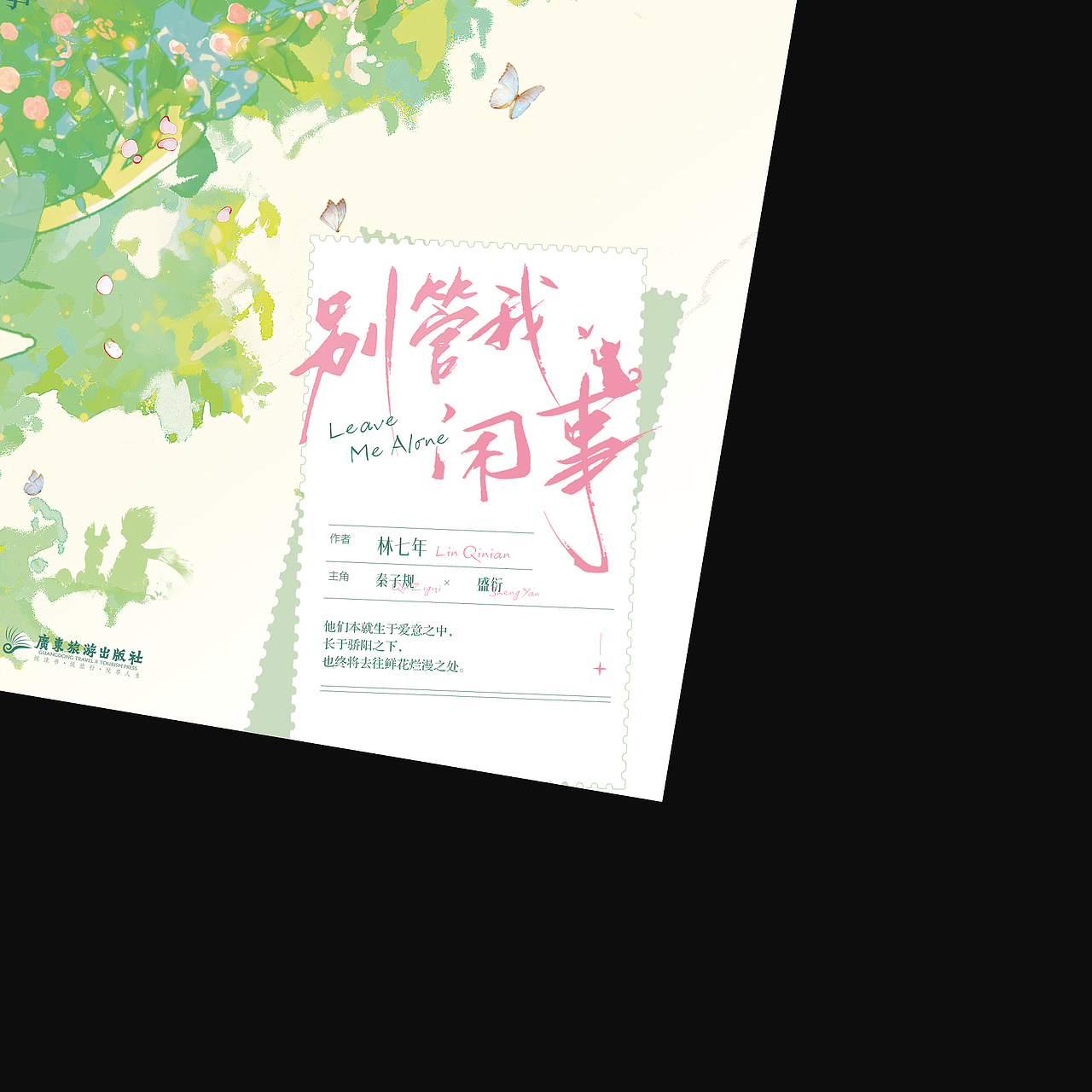 《别管我闲事》｜装帧设计（图ZMzI3NjI1OTc2） - 书籍/画册 - 站酷设计师苏荼原创素材 - 站酷ZCOOL