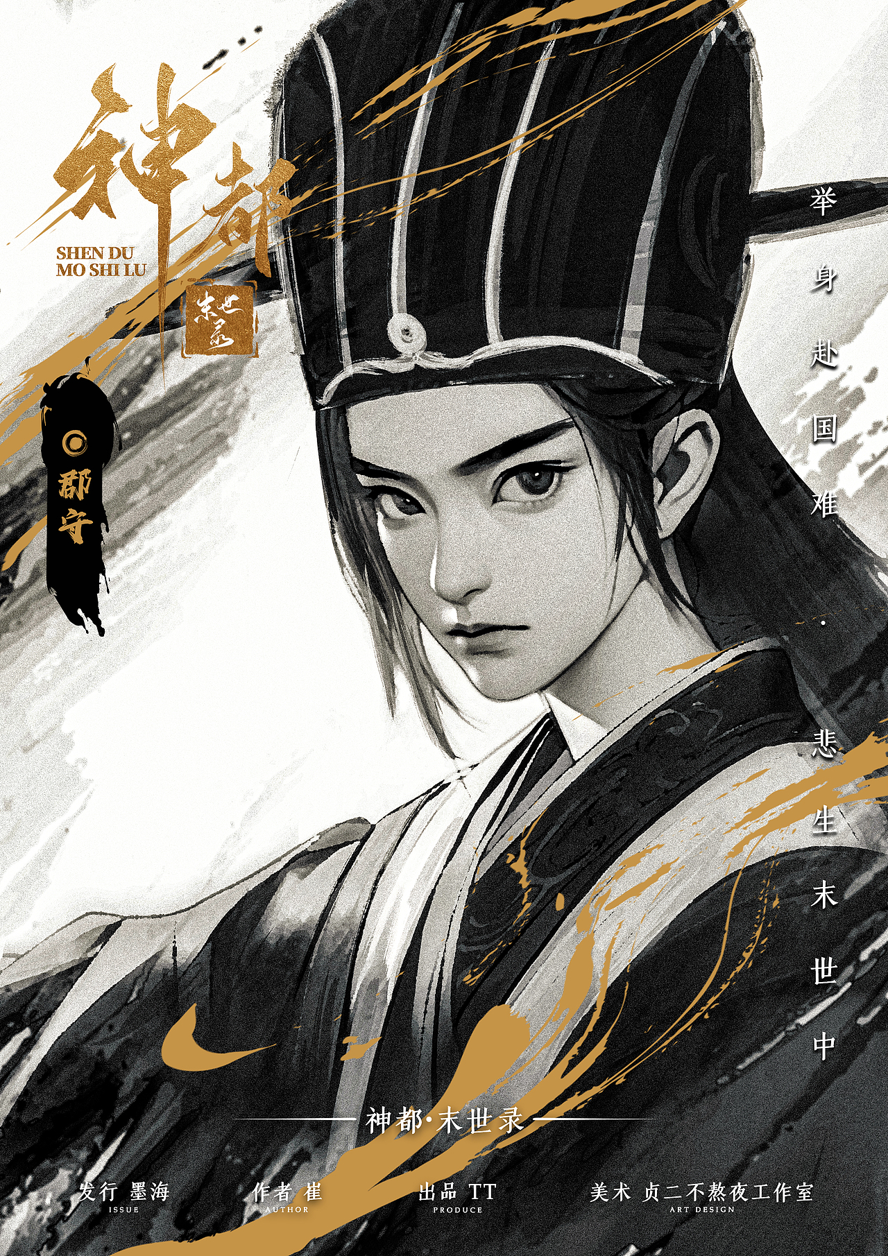 剧本杀《神都·末世录》海报（图ZMzY3NDU1MzIw） - 海报 - 站酷设计师长路丶原创素材 - 站酷ZCOOL