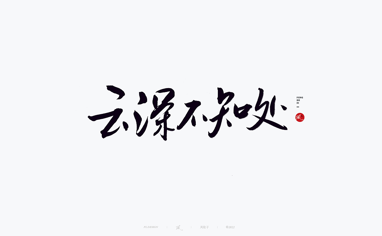 手写书法 手写书法 手写字体 书法字体 手写书法字设计（图ZMzUyNTg1MTk2） - 字体/字形 - 站酷设计师风轮子国潮书法原创素材 - 站酷ZCOOL