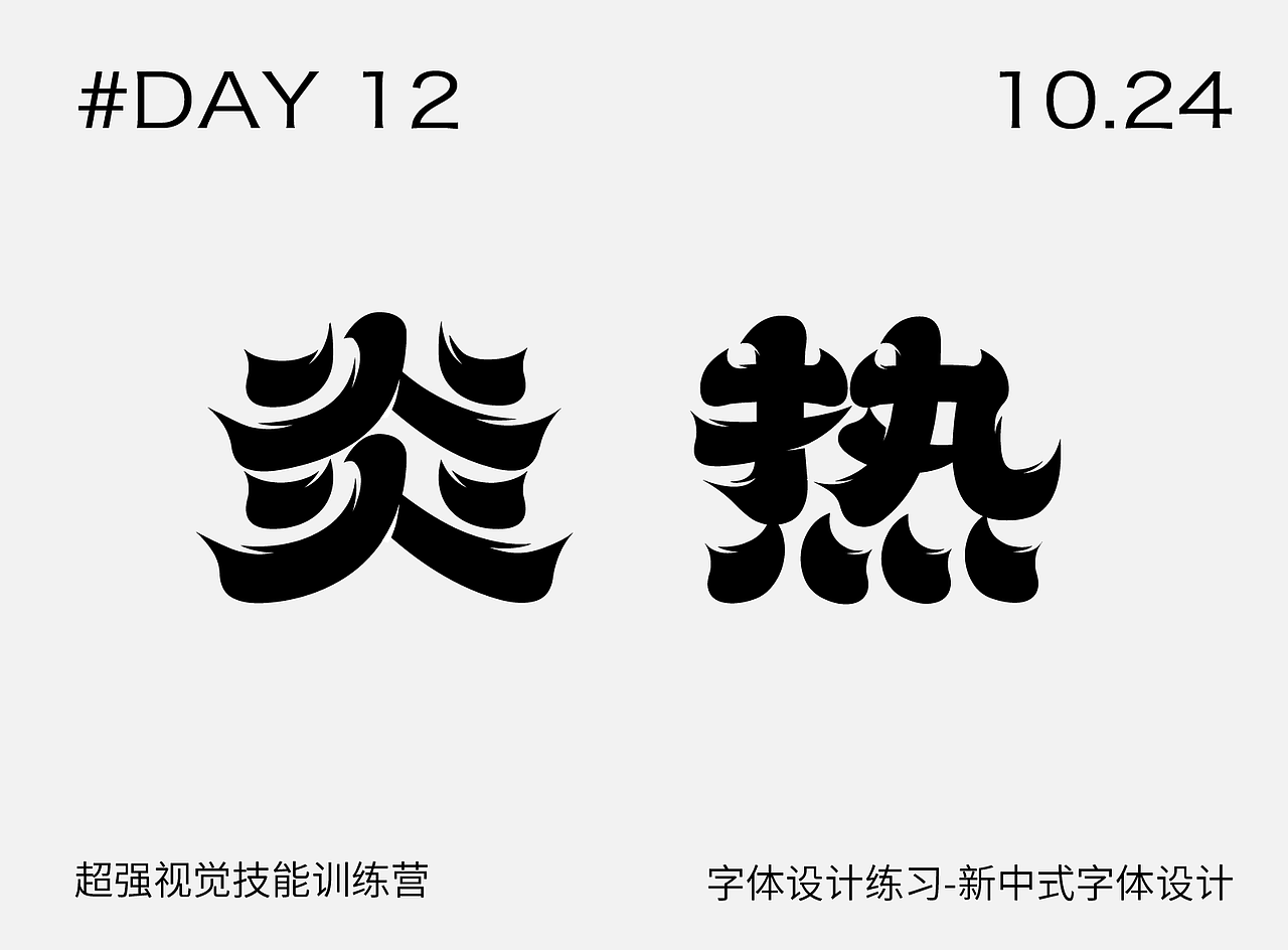 【第12天】作业-新中式字体设计（图ZMzIwMTUxMzAw） - 字体/字形 - 站酷设计师景小鹅原创素材 - 站酷ZCOOL