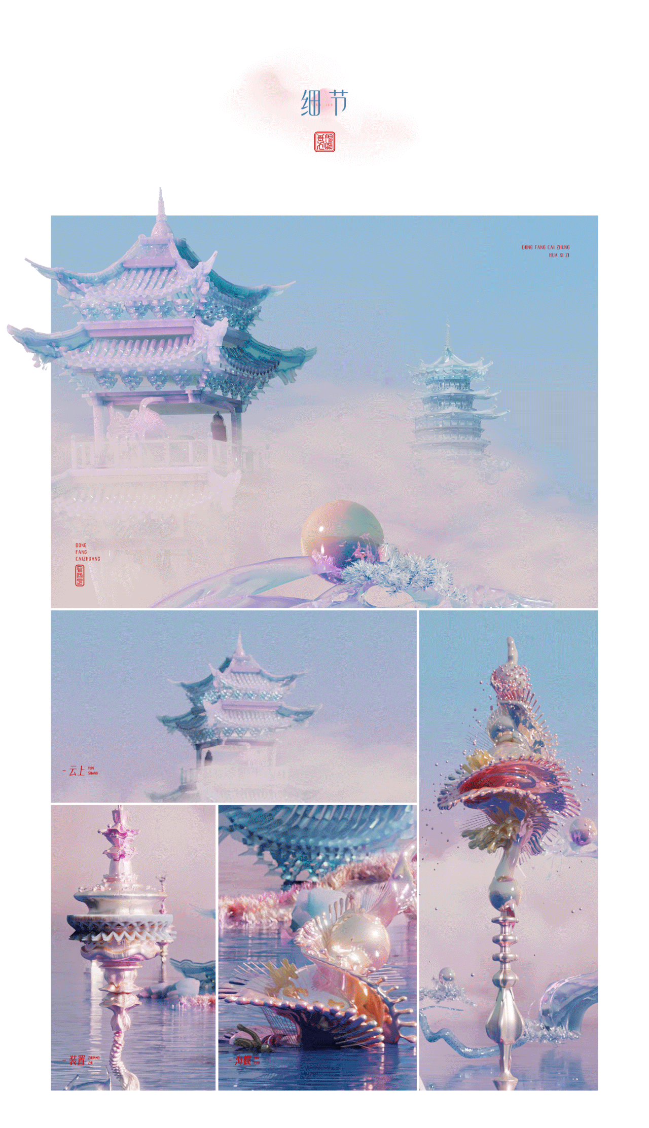 探索花西子七夕虚拟宇宙：奇幻“东方琉璃岛”（图ZMzE4NTEwMzEy） - 电商 - 站酷设计师文渊设计师原创素材 - 站酷ZCOOL
