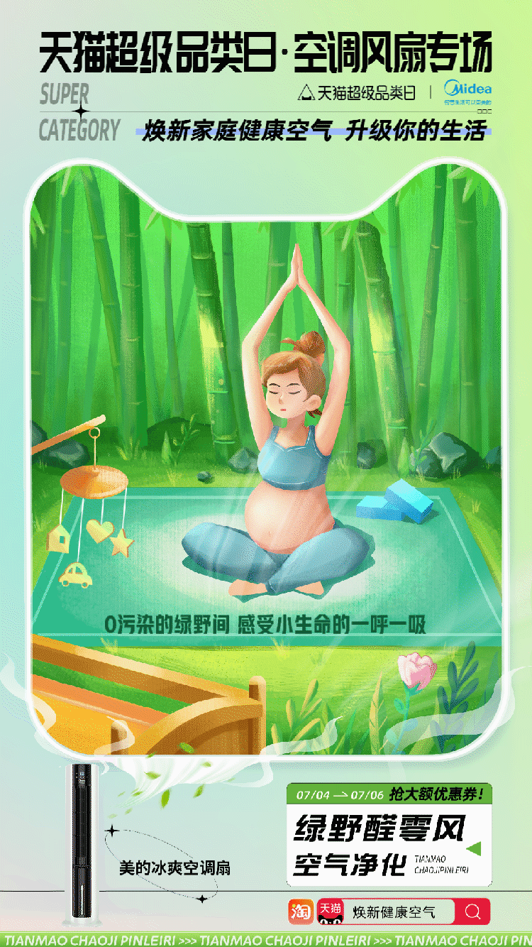 把大自然带回家【天猫空调风扇超级品类日】