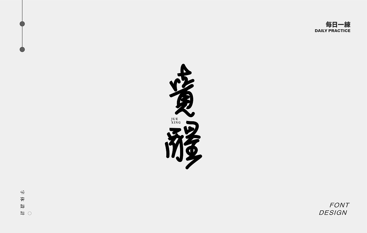 每日一练-字体 Font design