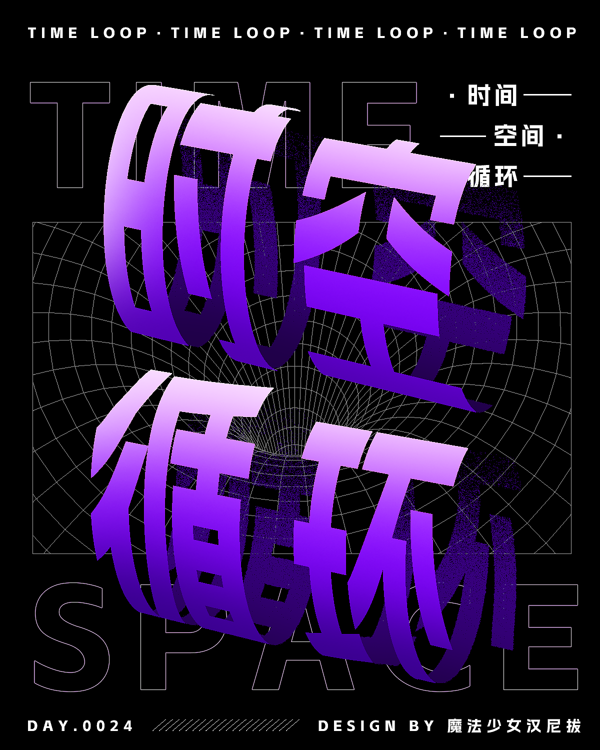 【第二十四天】魔法少女漢尼拔-圈圈字體效果海報(bào)（圖ZMzE5ODUyOTgw） - 海報(bào) - 站酷設(shè)計(jì)師魔法少女漢尼拔原創(chuàng)素材 - 站酷ZCOOL