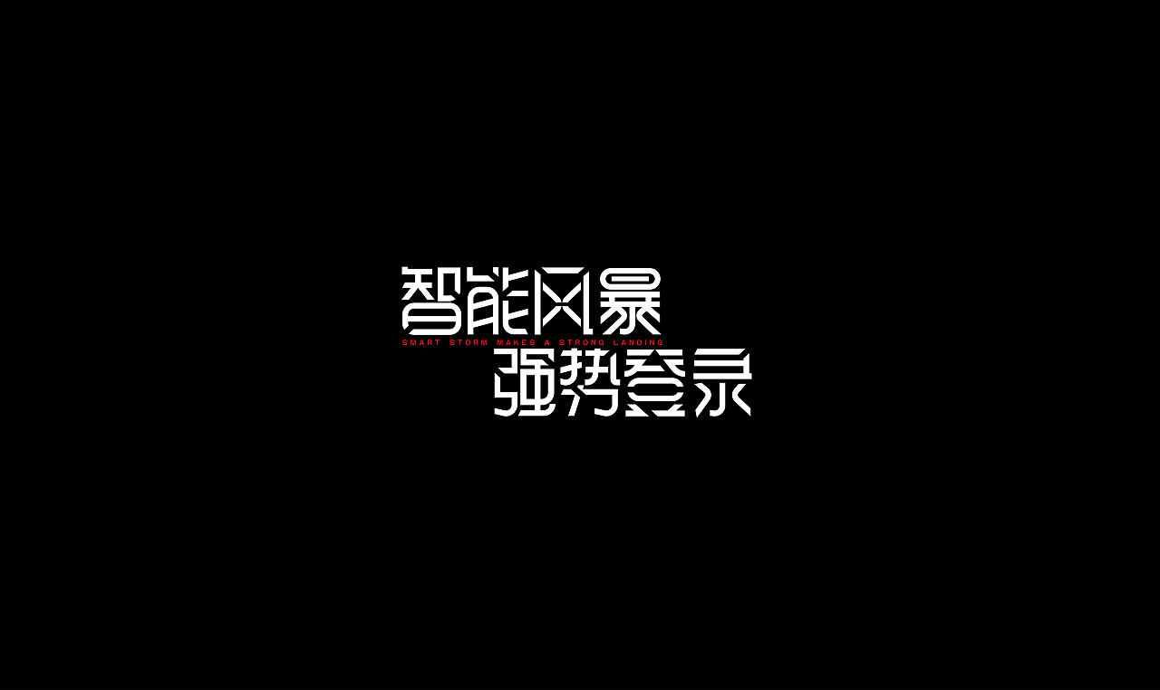 字再日常（七更）（图ZMzA0NjU5MDY4） - 字体/字形 - 站酷设计师周大侠呀原创素材 - 站酷ZCOOL