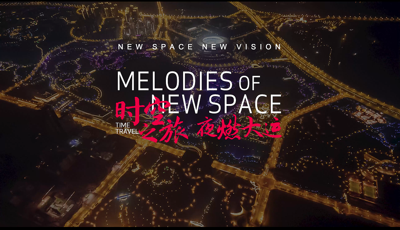 时空之旅 夜燃大运（图ZMzQ3NjM2OTk2） - 短片 - 站酷设计师swmyqa原创素材 - 站酷ZCOOL