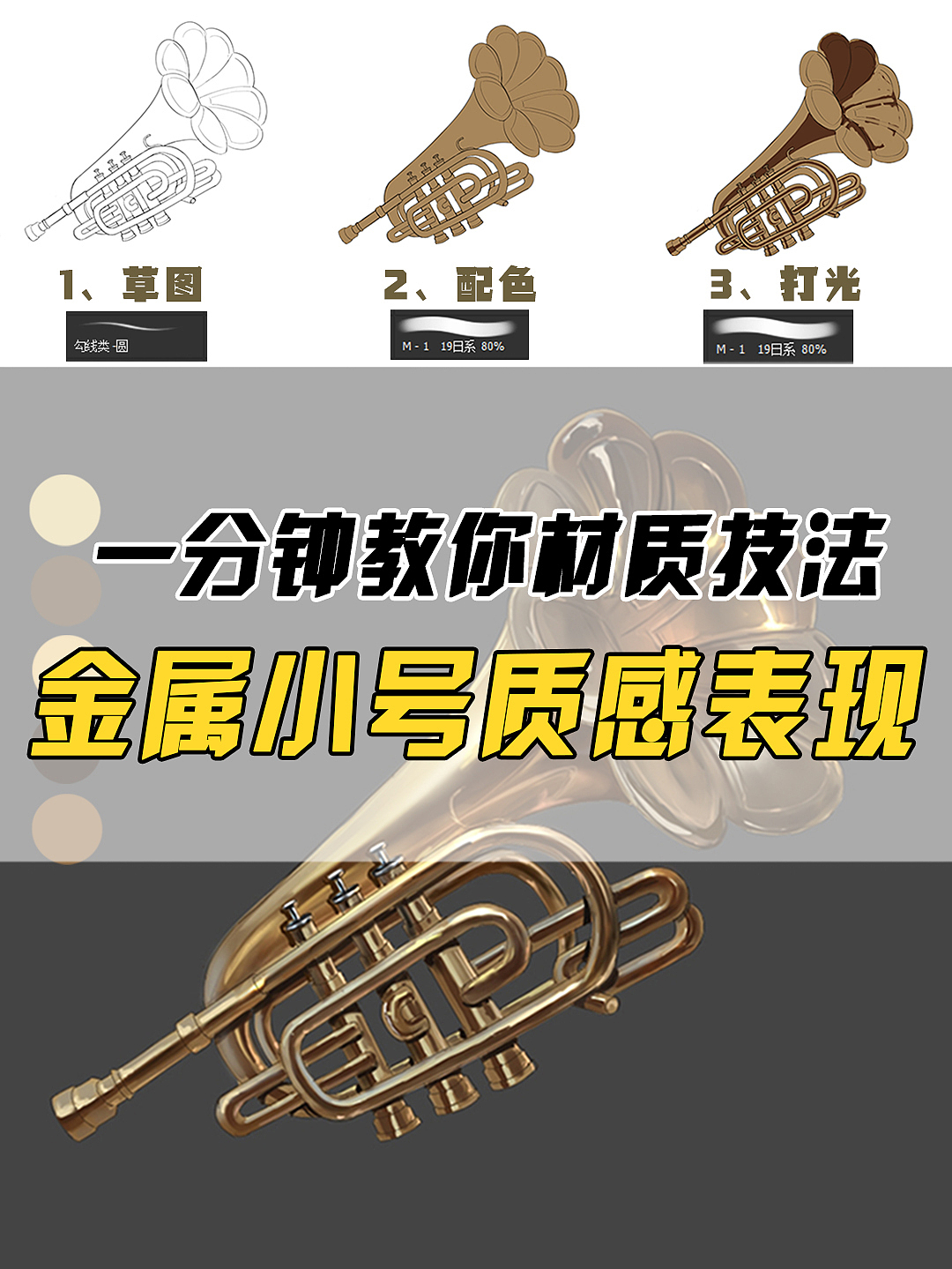 金屬小號(hào)繪制步驟（圖ZMzI0MTcxNzA0） - 概念設(shè)定 - 站酷設(shè)計(jì)師頑皮機(jī)器CG工作室原創(chuàng)素材 - 站酷ZCOOL